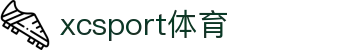 XCSport- XC体育因您更精彩